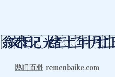 翁文恭日记·光绪二十二年十月廿二日是什么意思的图片